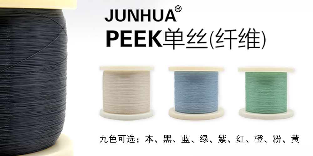 JUNHUA?PEEK單絲（纖維）