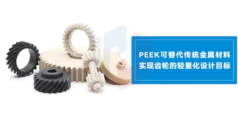 PEEK革新齒輪材料，高效傳動新時代