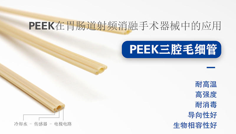 PEEK三腔管在射頻消融手術器械的應用